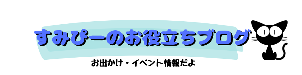 すみぴーのお役立ちブログ