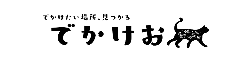 でかけお